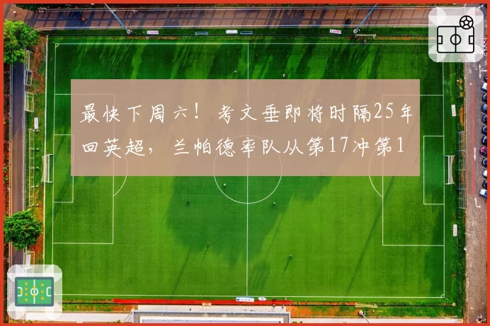 最快下周六！考文垂即将时隔25年回英超，兰帕德率队从第17冲第1